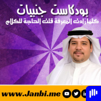 بودكاست الحلقة 19– منطقة الراحة
