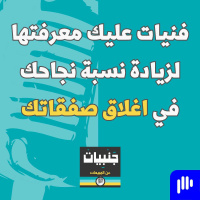فنيات عليك معرفتها لزيادة نسبة نجاحك في اغلاق صفقاتك