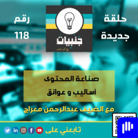 118: صناعة المحتوى أساليب و عوائق مع عبدالرحمن معراج