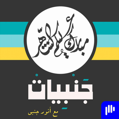 Janbi Podcast