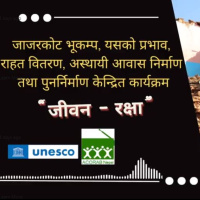 भाग १४१ कार्यक्रमः जीवनरक्षा | जाजरकोट भूकम्प, प्रभाव र सरोकारवाला निकायको भूमिका
