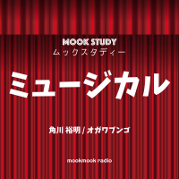 第18回 ミュージカルの衣装 2019年9月25日配信 #ミュージカル #角川裕明 #オガワブンゴ