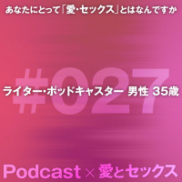 #027 ライター・ポッドキャスター 男性 35歳