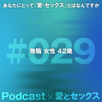 #029 無職 女性 42歳
