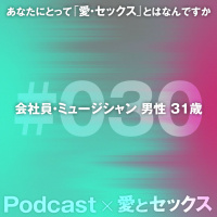 #030 会社員・ミュージシャン 男性 31歳