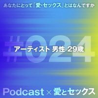 #024 アーティスト 男性 29歳