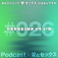 #026 性教育推進活動家 女性 41歳
