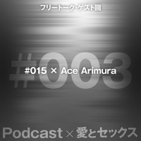 フリートーク #003|Guset #015 × AceArimura