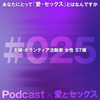 #025 主婦・ボランティア活動家 女性 57歳