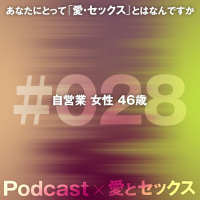 #028 自営業 女性 46歳