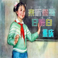 【涵锈半步颠——重庆话】被绿了之后的深夜访谈