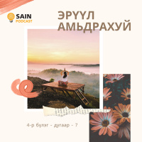 Эрүүл амьдрахуй - 7