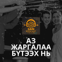 Аз жаргалаа өөрөө бүтээх нь