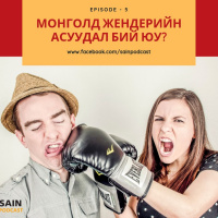 Жендер буюу хүйсийн эрх тэгш байдал Монголд ямар байгаа вэ?