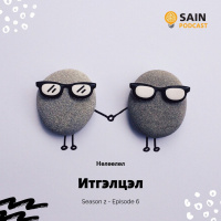 Итгэлцэл - Хэнд итгэж болох вэ? Хүний итгэлийг хэрхэн олох вэ?