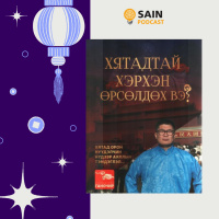 Хятадтай хэрхэн өрсөлдөх вэ? номын зохиолч Ган-Очиртой ярилцлаа.