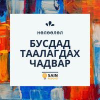 Бусдад таалагдах чадвар