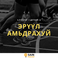 Эрүүл амьдрахуй - 4