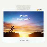 Хүсэл тэмүүлэл