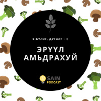 Эрүүл амьдрахуй - 5