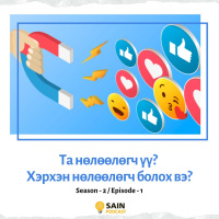 Та бусдад нөлөөлөгч мөн үү? Хэрхэн нөлөөлөгч болох вэ?