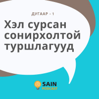 Гадаад хэл сурсан сонирхолтой туршлагууд - 1