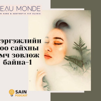 Мэргэжлийн гоо сайхны эмч зөвлөж байна -1