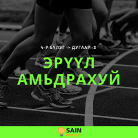 Эрүүл амьдрахуй - 3