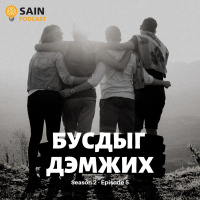 Та бусдыг дэмжигч мөн үү?