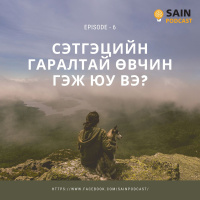 Сэтгэцийн гаралтай өвчлөлт гэж юу вэ? Хий юм харах сонсох зэрэг нь энэ төрлийн өвчин байх боломжтой...