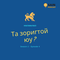 Та зоригтой юу?