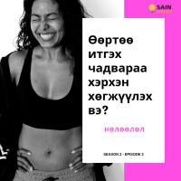 Өөртөө итгэх чадвараа хэрхэн хөгжүүлэх вэ?