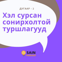 Гадаад хэл сурсан сонирхолтой туршлагууд - 2