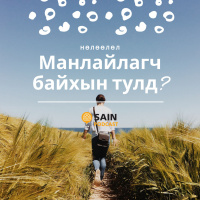 Манлайлагч байхын тулд яах ёстой вэ?