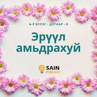 Эрүүл амьдрахуй - 8