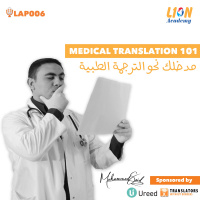LAP006: Medical Translation 101│مدخلك نحو الترجمة الطبية
