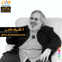 عن مجال التدريب على الترجمة وخارطة الطريق للمترجم المبتدئ - حوار مع الأستاذ الفاضل أشرف عامر