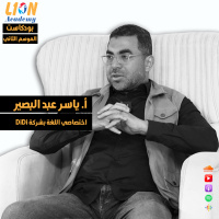 عن طبيعة العمل داخل شركات الترجمة - حوار مع أ. ياسر عبد البصير، اختصاصي اللغة بشركة دي دي