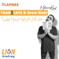 LAP002: Translate amp Grow Rich│هل مجال الترجمة مربح؟ ولمين؟