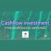 Cashflow Investment การลงทุนที่เรียบง่าย แต่ทรงพลัง