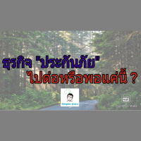 ธุรกิจประกันภัย ไปต่อหรือพอแค่นี้ ?