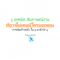 5 เทคนิคสัมภาษณ์งาน ที่อาจไม่เคยมีใครบอกคุณ | การเงินก้าวหน้า ใน 9 นาที EP 4