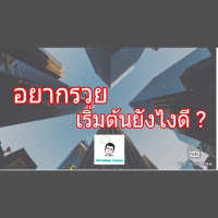 อยากรวย... เริ่มจากตรงไหนดี?