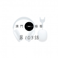 第103話 澳門極客 Macau Geeker – AirPods Max, Spotify 同騰信結為兄弟, Salesforce 買鬼咗 Slack
