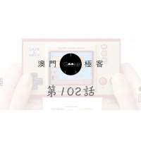 第102話 澳門極客 Macau Geeker – MeWe, Black Friday 有冇嘢買?任天堂 Game  watch, Apple Beats flex