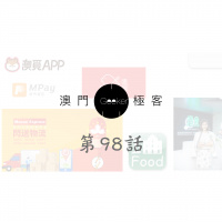 第98話 澳門極客 Macau Geeker – 澳門外賣之亂, 一個講座分享-短視頻廣告行銷