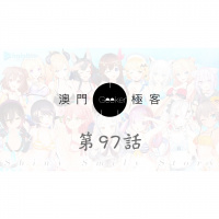 第97話 澳門極客 Macau Geeker – Vtuber, 對付微信女之經歷 ft Jason