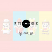 第95話 澳門極客 Macau Geeker – Super Mario Lego Homebridge again Lify 智能草本茶沖泡機