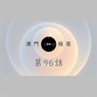 第96話 澳門極客 Macau Geeker – iPhone 12 and HomePod mini, ft. O記大老