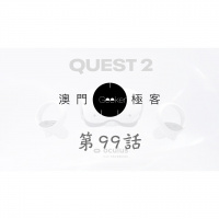 第99話 澳門極客 Macau Geeker – VR入屋時代落臨:Oculus Quest 2